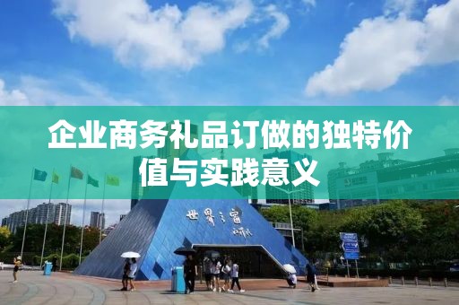 企业商务礼品订做的独特价值与实践意义