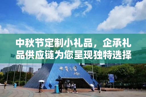中秋节定制小礼品，企承礼品供应链为您呈现独特选择
