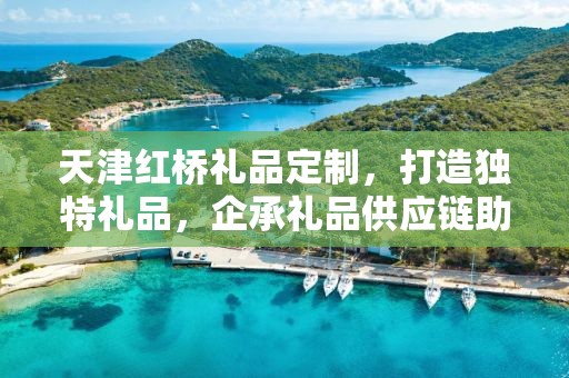 移动活动礼品定制，企承礼品供应链为您量身定制专属礼品